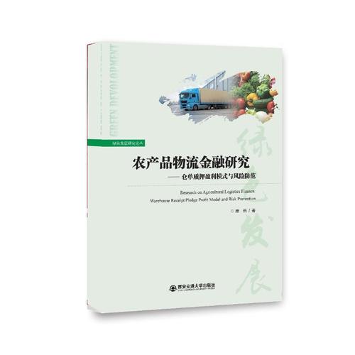 农产品物流金融研究——仓单质押盈利模式与风险防范 庞燕 著 各部门