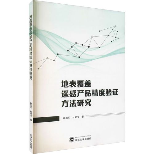 地表覆盖遥感产品精度验证方法研究 蔡国印,杜明义 著 测绘学专业科技